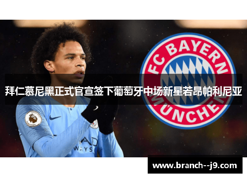 拜仁慕尼黑正式官宣签下葡萄牙中场新星若昂帕利尼亚