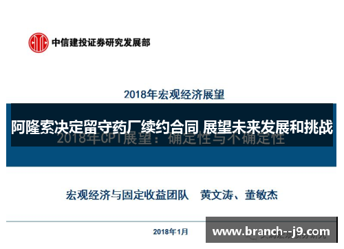 阿隆索决定留守药厂续约合同 展望未来发展和挑战