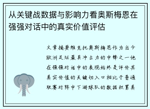 从关键战数据与影响力看奥斯梅恩在强强对话中的真实价值评估