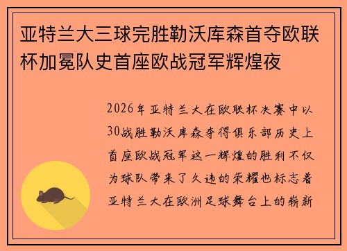 亚特兰大三球完胜勒沃库森首夺欧联杯加冕队史首座欧战冠军辉煌夜