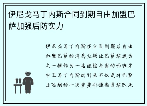 伊尼戈马丁内斯合同到期自由加盟巴萨加强后防实力