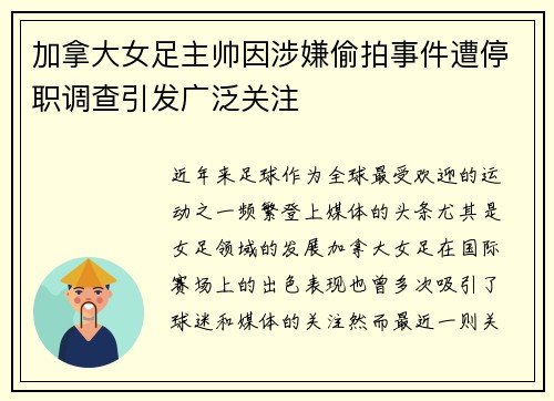 加拿大女足主帅因涉嫌偷拍事件遭停职调查引发广泛关注