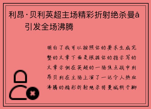 利昂·贝利英超主场精彩折射绝杀曼城引发全场沸腾