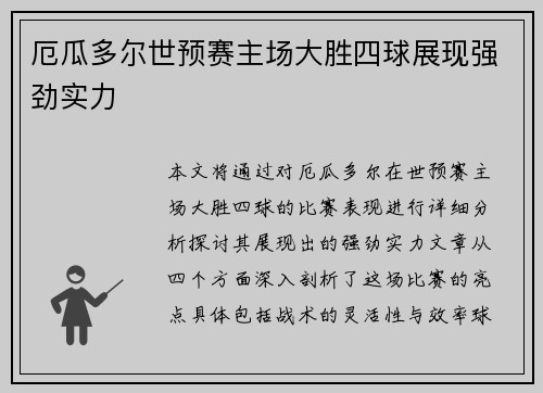 厄瓜多尔世预赛主场大胜四球展现强劲实力