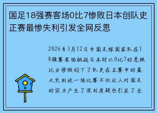 国足18强赛客场0比7惨败日本创队史正赛最惨失利引发全网反思