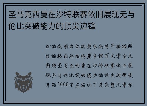 圣马克西曼在沙特联赛依旧展现无与伦比突破能力的顶尖边锋