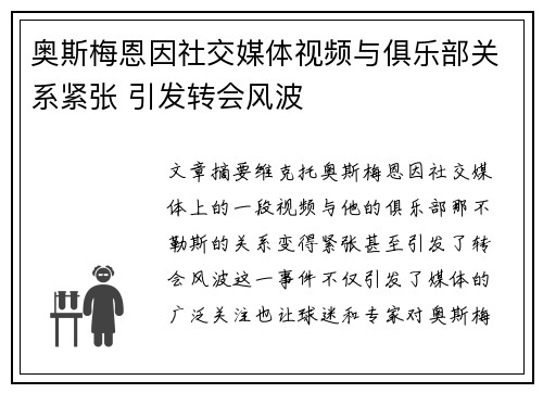 奥斯梅恩因社交媒体视频与俱乐部关系紧张 引发转会风波