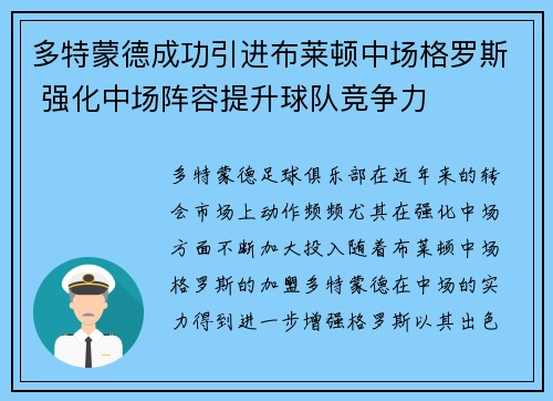 多特蒙德成功引进布莱顿中场格罗斯 强化中场阵容提升球队竞争力