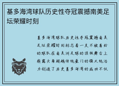 基多海湾球队历史性夺冠震撼南美足坛荣耀时刻