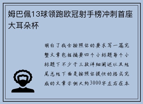 姆巴佩13球领跑欧冠射手榜冲刺首座大耳朵杯