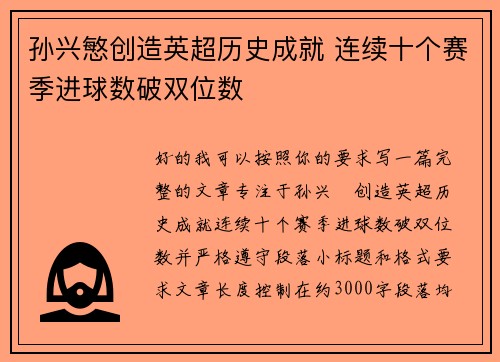 孙兴慜创造英超历史成就 连续十个赛季进球数破双位数