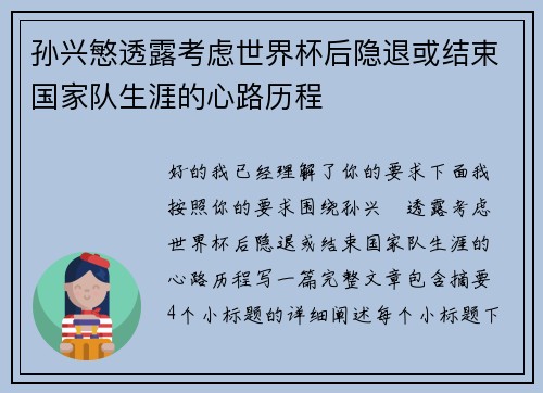 孙兴慜透露考虑世界杯后隐退或结束国家队生涯的心路历程