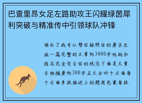 巴查里昂女足左路助攻王闪耀绿茵犀利突破与精准传中引领球队冲锋