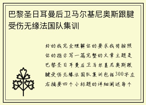 巴黎圣日耳曼后卫马尔基尼奥斯跟腱受伤无缘法国队集训
