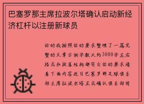 巴塞罗那主席拉波尔塔确认启动新经济杠杆以注册新球员