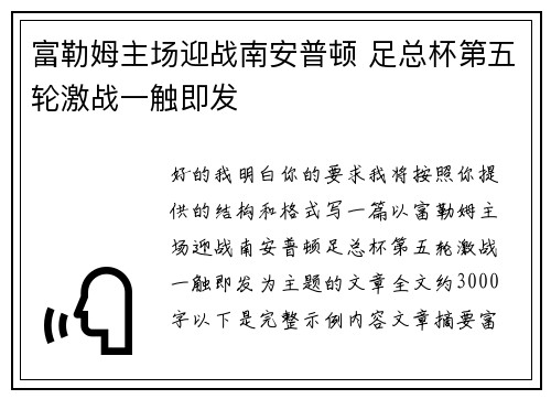 富勒姆主场迎战南安普顿 足总杯第五轮激战一触即发