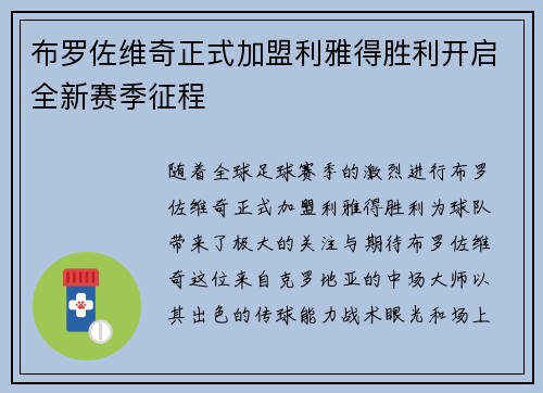 布罗佐维奇正式加盟利雅得胜利开启全新赛季征程 布罗佐维奇正式加盟利雅得胜利开启全新赛季征程