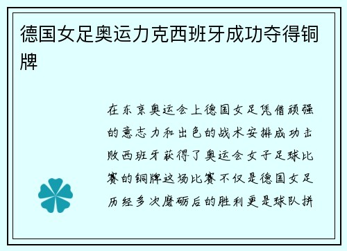 德国女足奥运力克西班牙成功夺得铜牌