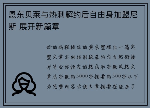 恩东贝莱与热刺解约后自由身加盟尼斯 展开新篇章