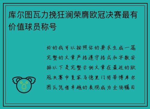 库尔图瓦力挽狂澜荣膺欧冠决赛最有价值球员称号