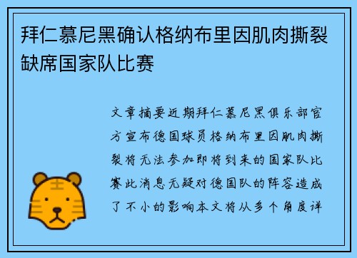 拜仁慕尼黑确认格纳布里因肌肉撕裂缺席国家队比赛