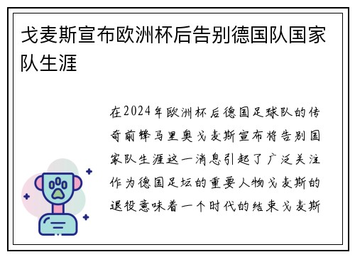戈麦斯宣布欧洲杯后告别德国队国家队生涯