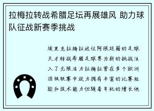 拉梅拉转战希腊足坛再展雄风 助力球队征战新赛季挑战