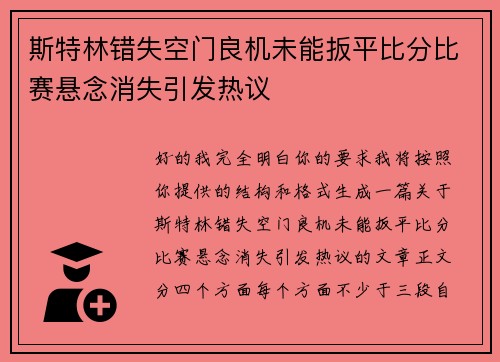 斯特林错失空门良机未能扳平比分比赛悬念消失引发热议