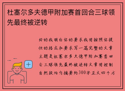 杜塞尔多夫德甲附加赛首回合三球领先最终被逆转