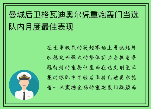 曼城后卫格瓦迪奥尔凭重炮轰门当选队内月度最佳表现