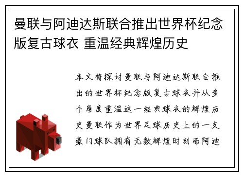 曼联与阿迪达斯联合推出世界杯纪念版复古球衣 重温经典辉煌历史