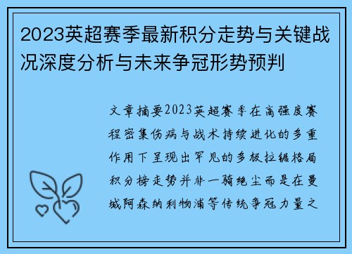 2023英超赛季最新积分走势与关键战况深度分析与未来争冠形势预判