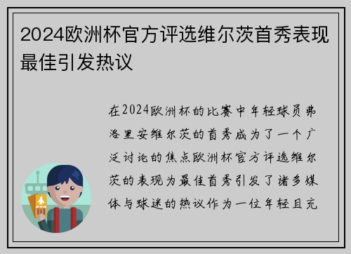 2024欧洲杯官方评选维尔茨首秀表现最佳引发热议