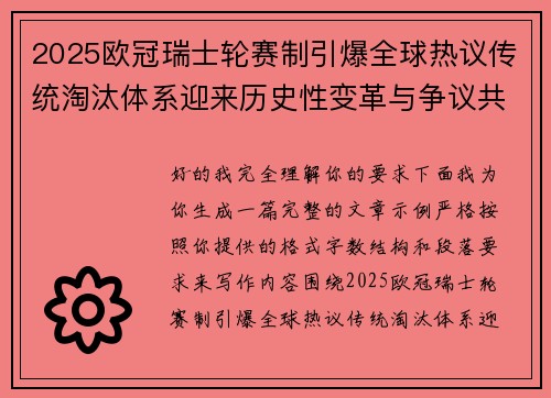 2025欧冠瑞士轮赛制引爆全球热议传统淘汰体系迎来历史性变革与争议共存