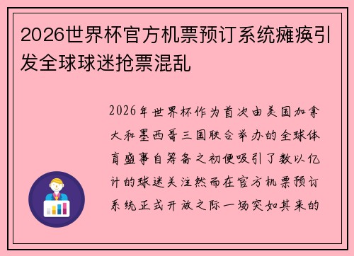 2026世界杯官方机票预订系统瘫痪引发全球球迷抢票混乱