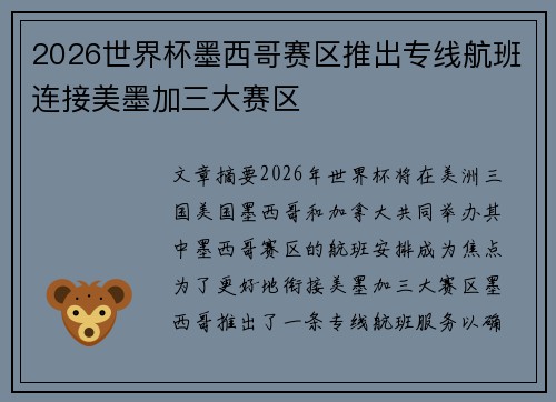 2026世界杯墨西哥赛区推出专线航班连接美墨加三大赛区