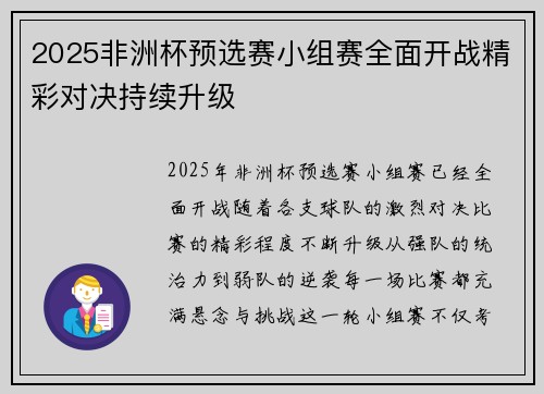 2025非洲杯预选赛小组赛全面开战精彩对决持续升级