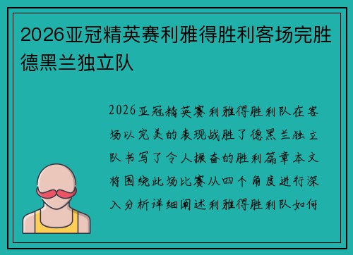 2026亚冠精英赛利雅得胜利客场完胜德黑兰独立队