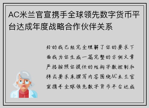 AC米兰官宣携手全球领先数字货币平台达成年度战略合作伙伴关系