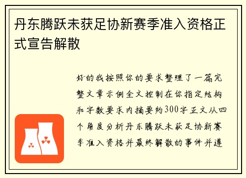 丹东腾跃未获足协新赛季准入资格正式宣告解散