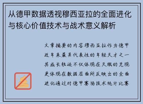 从德甲数据透视穆西亚拉的全面进化与核心价值技术与战术意义解析