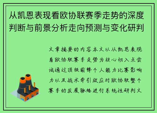 从凯恩表现看欧协联赛季走势的深度判断与前景分析走向预测与变化研判