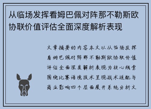 从临场发挥看姆巴佩对阵那不勒斯欧协联价值评估全面深度解析表现