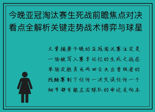 今晚亚冠淘汰赛生死战前瞻焦点对决看点全解析关键走势战术博弈与球星对抗