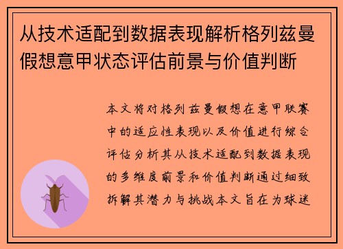 从技术适配到数据表现解析格列兹曼假想意甲状态评估前景与价值判断 从技术适配到数据表现解析格列兹曼假想意甲状态评估前景与价值判断