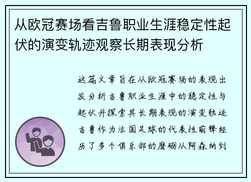 从欧冠赛场看吉鲁职业生涯稳定性起伏的演变轨迹观察长期表现分析