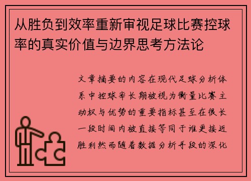 从胜负到效率重新审视足球比赛控球率的真实价值与边界思考方法论