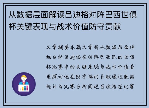 从数据层面解读吕迪格对阵巴西世俱杯关键表现与战术价值防守贡献