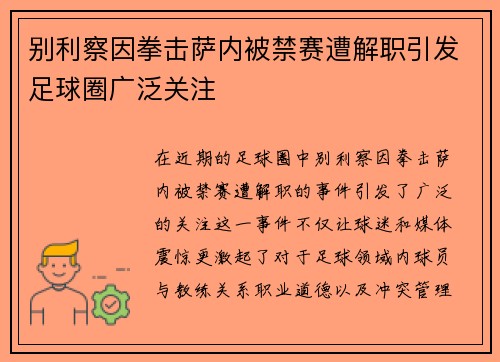 别利察因拳击萨内被禁赛遭解职引发足球圈广泛关注