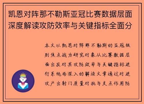 凯恩对阵那不勒斯亚冠比赛数据层面深度解读攻防效率与关键指标全面分析